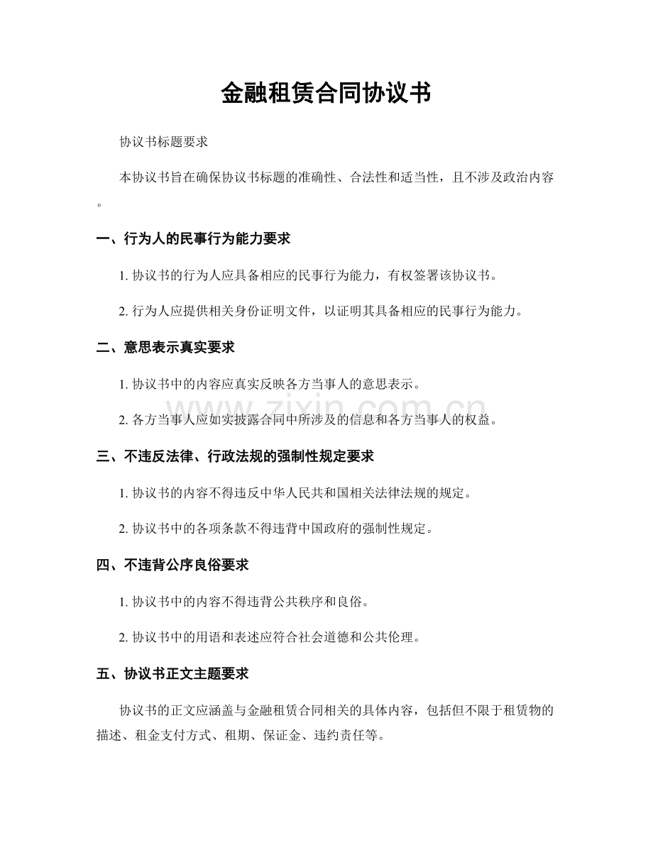 金融租赁合同协议书.docx_第1页