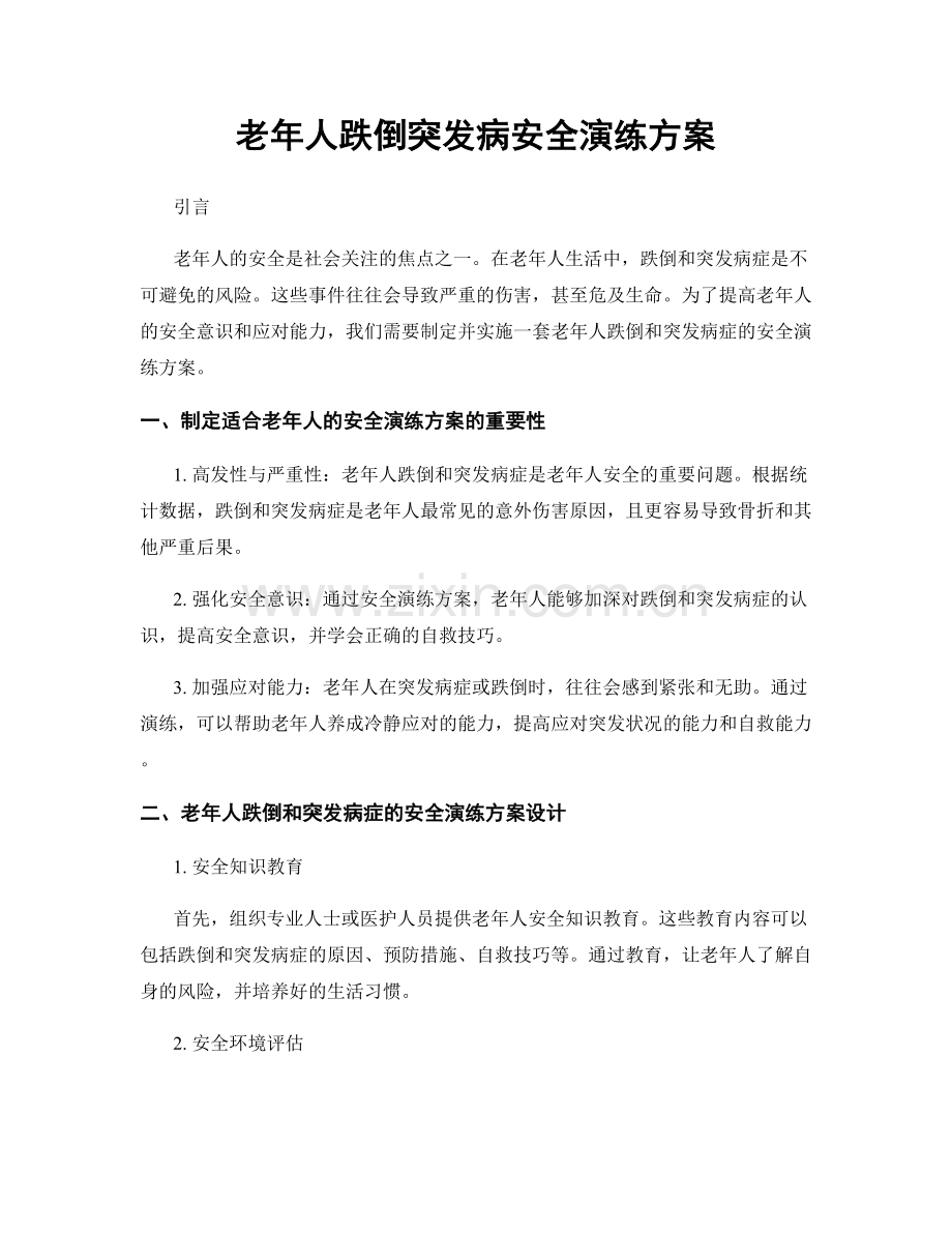 老年人跌倒突发病安全演练方案.docx_第1页