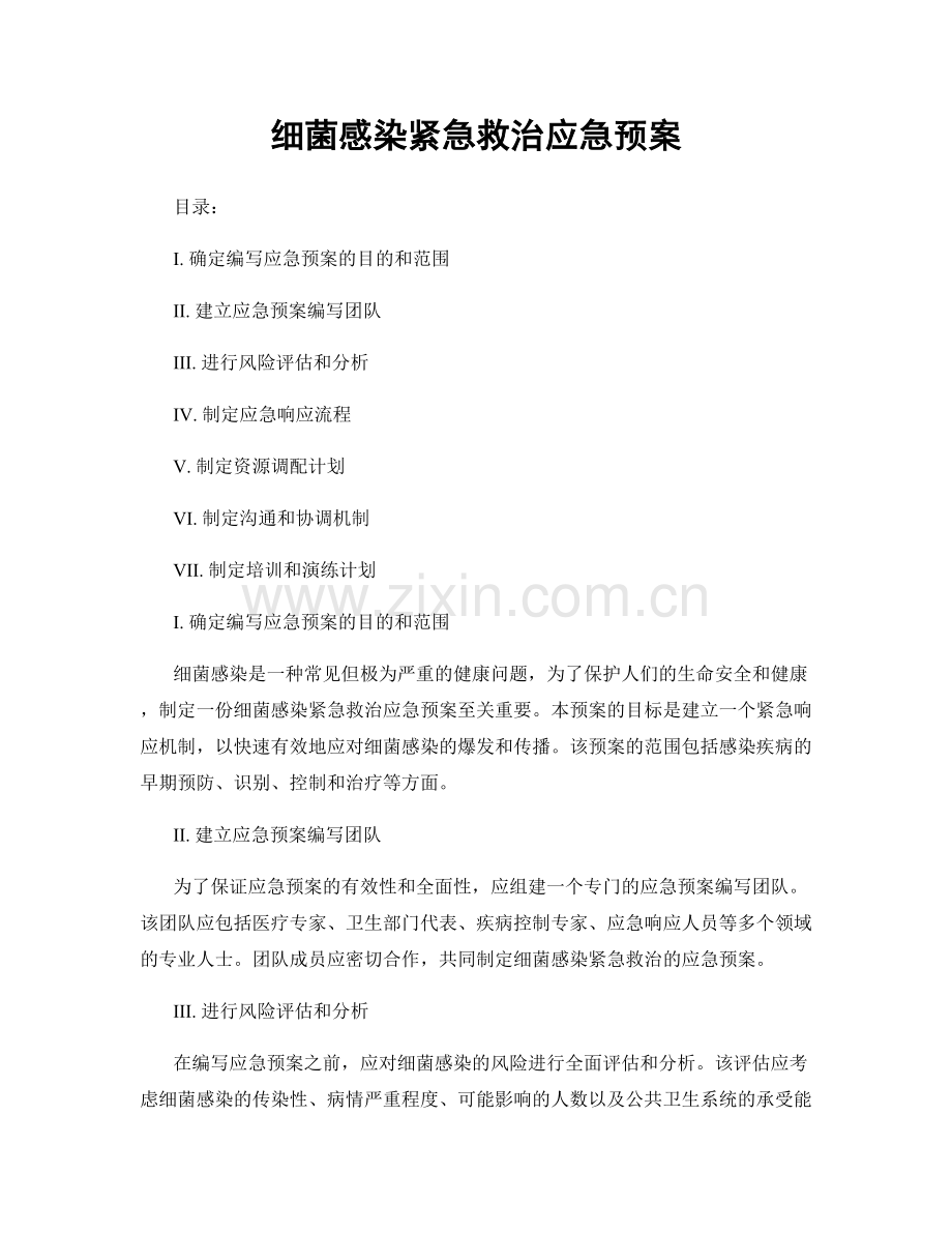 细菌感染紧急救治应急预案.docx_第1页