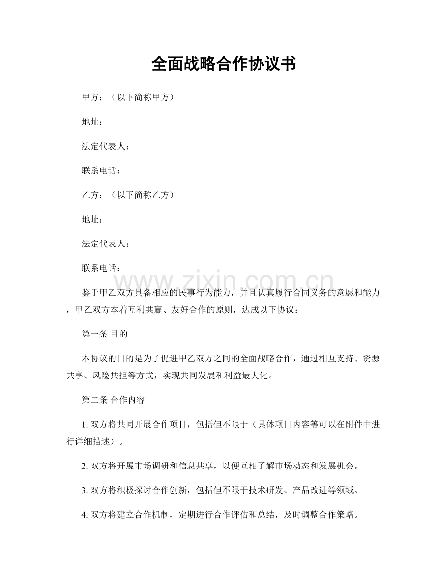 全面战略合作协议书.docx_第1页