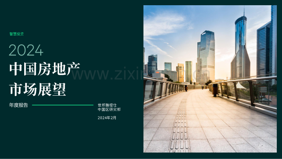 2024年中国房地产市场展望.pdf_第1页