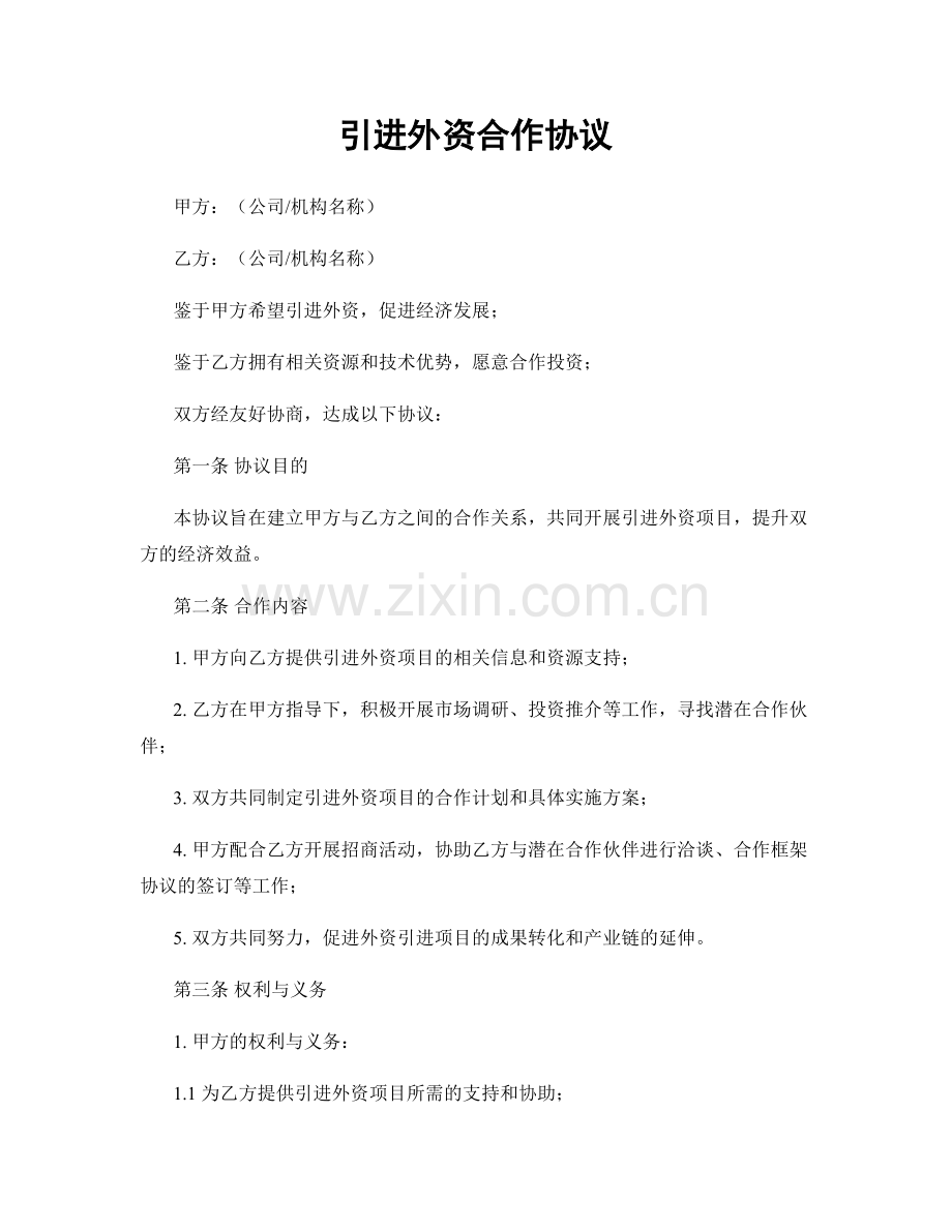 引进外资合作协议.docx_第1页