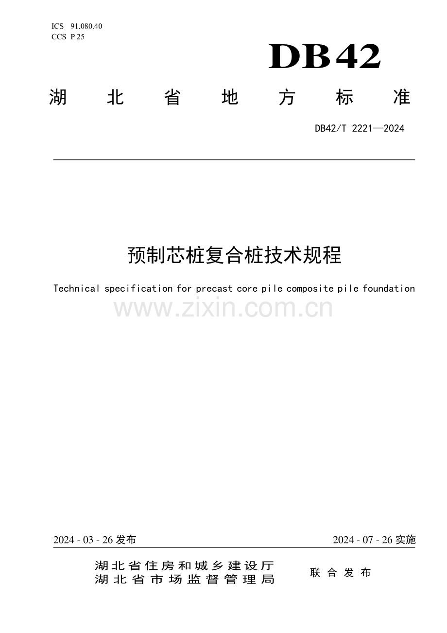 DB42∕T 2221-2024 预制芯桩复合桩技术规程(湖北省).pdf_第1页