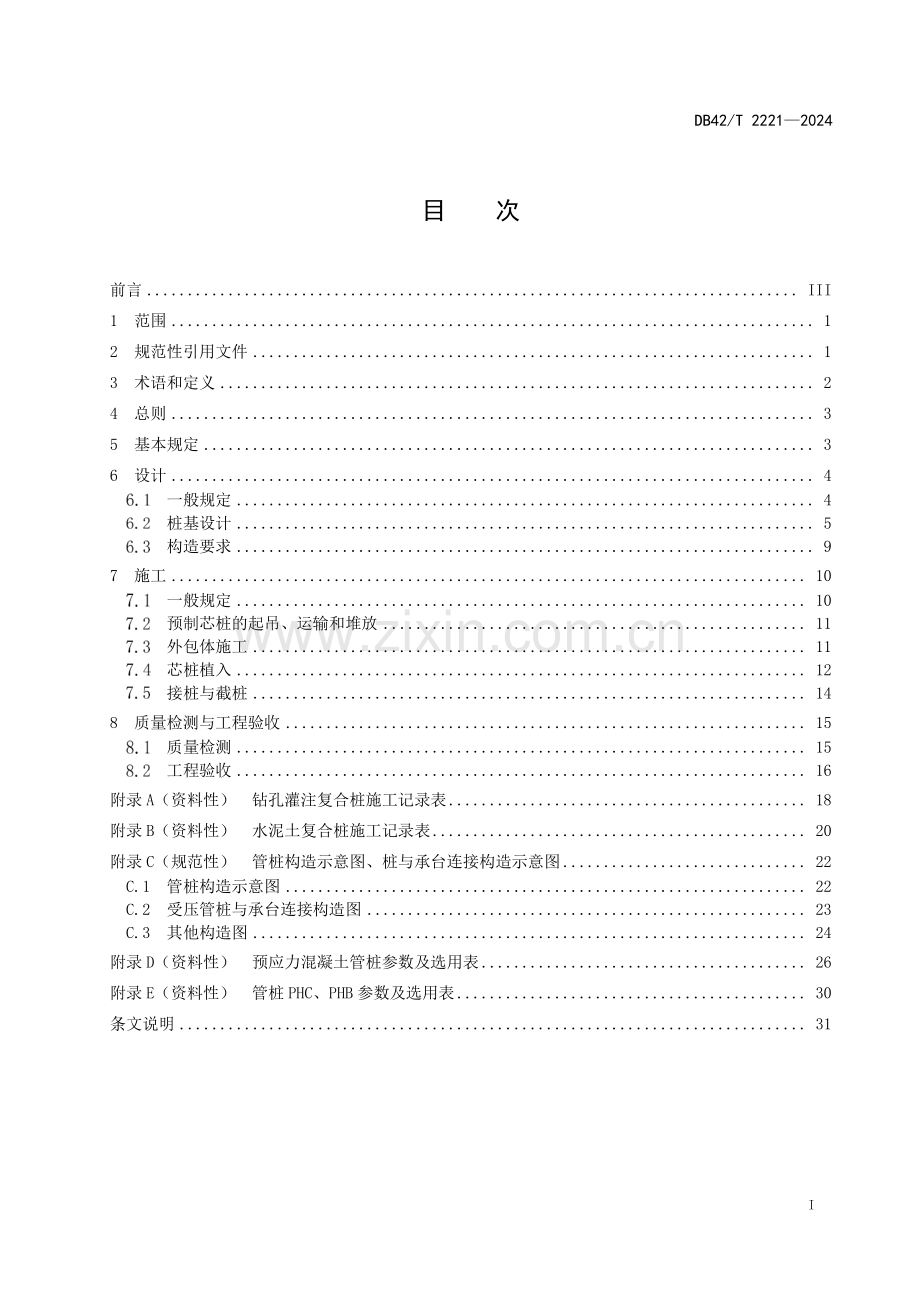 DB42∕T 2221-2024 预制芯桩复合桩技术规程(湖北省).pdf_第3页