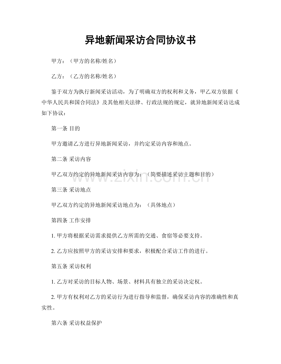 异地新闻采访合同协议书.docx_第1页