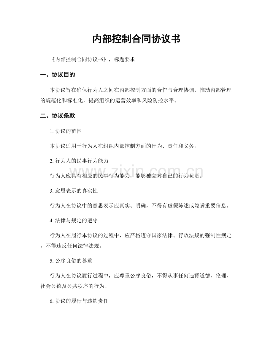 内部控制合同协议书.docx_第1页