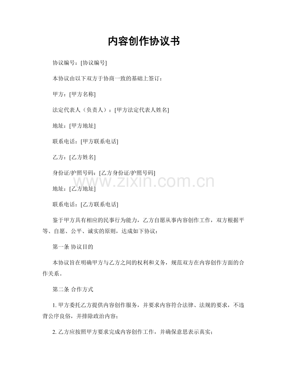 内容创作协议书.docx_第1页