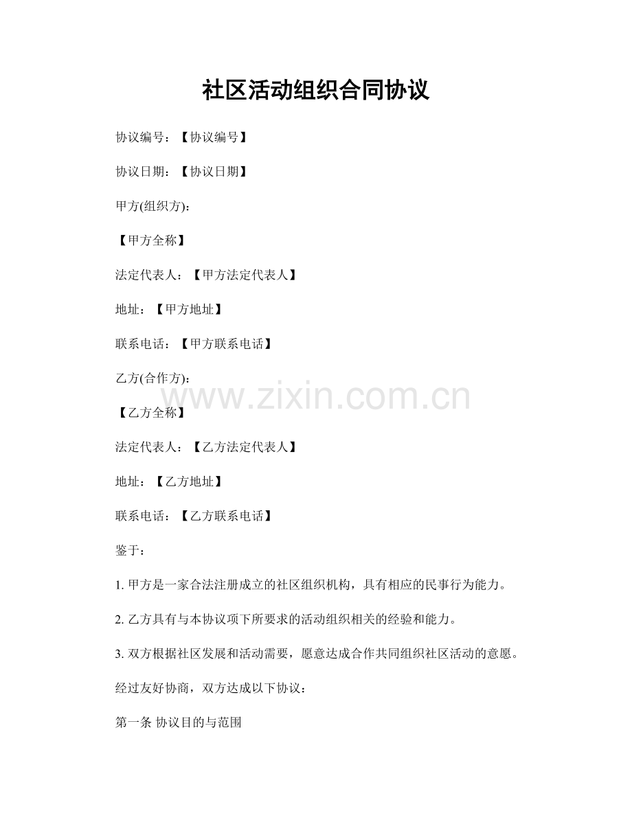 社区活动组织合同协议.docx_第1页