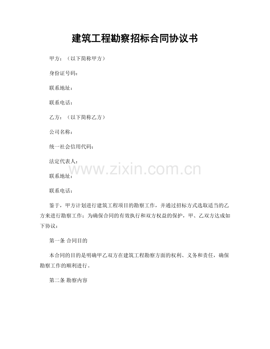 建筑工程勘察招标合同协议书.docx_第1页