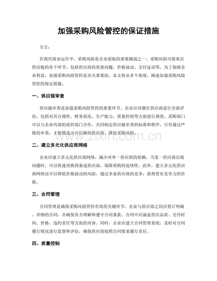 加强采购风险管控的保证措施.docx_第1页