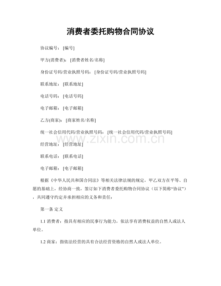 消费者委托购物合同协议.docx_第1页