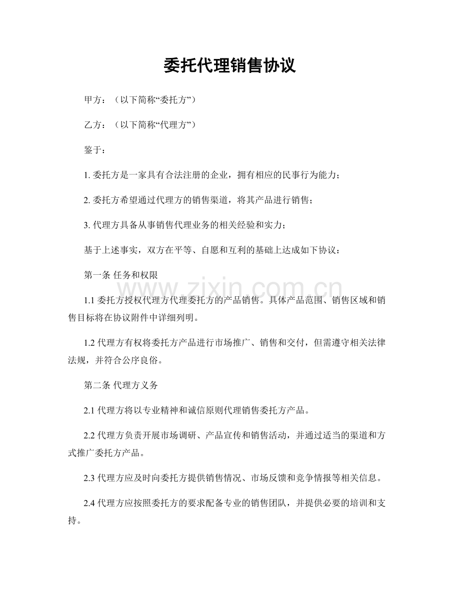 委托代理销售协议.docx_第1页