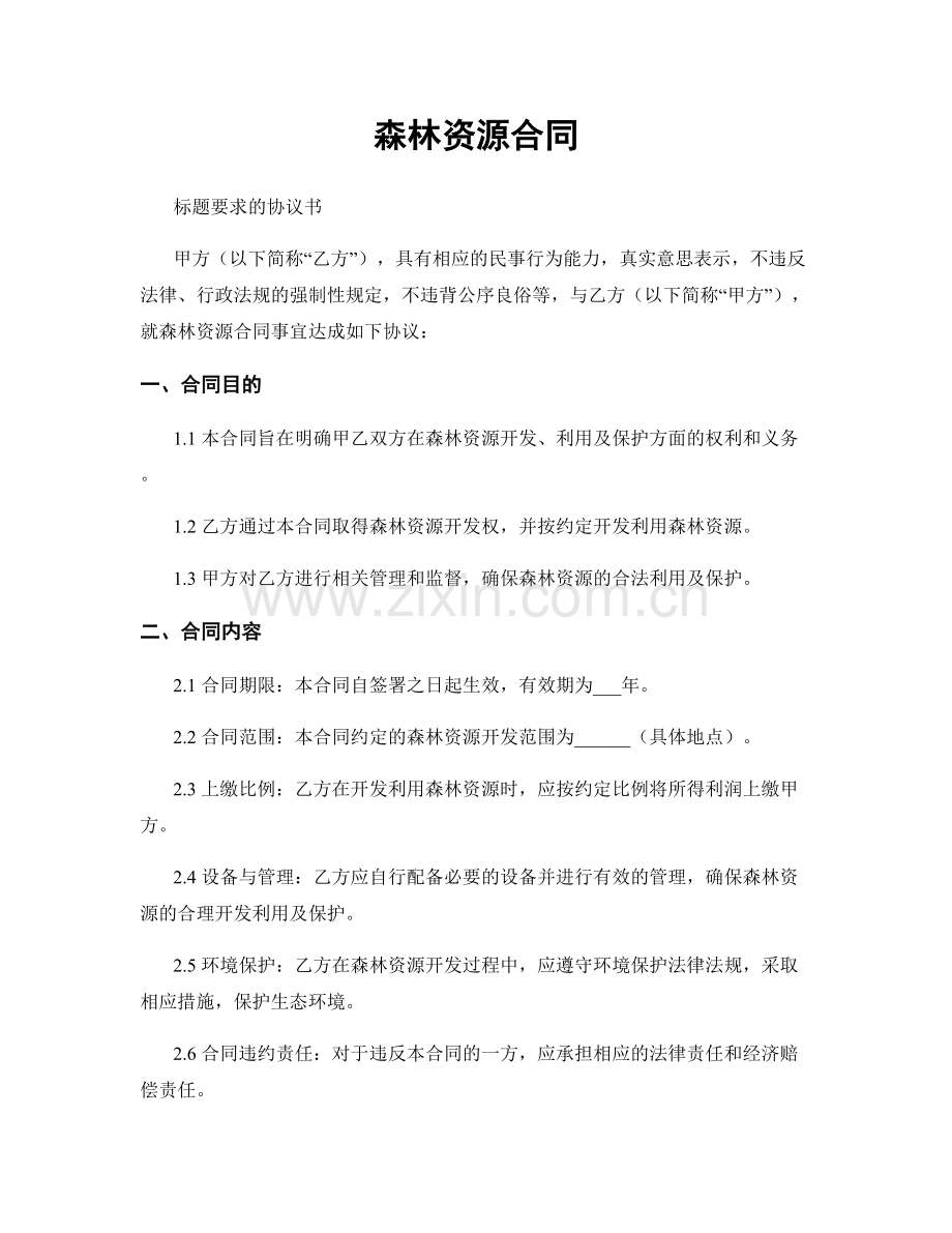 森林资源合同.docx_第1页