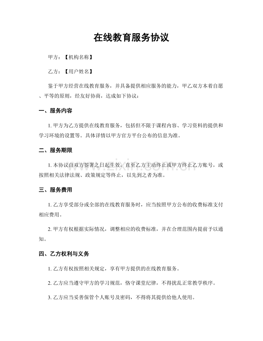 在线教育服务协议.docx_第1页