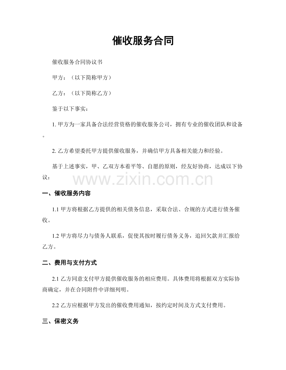 催收服务合同.docx_第1页