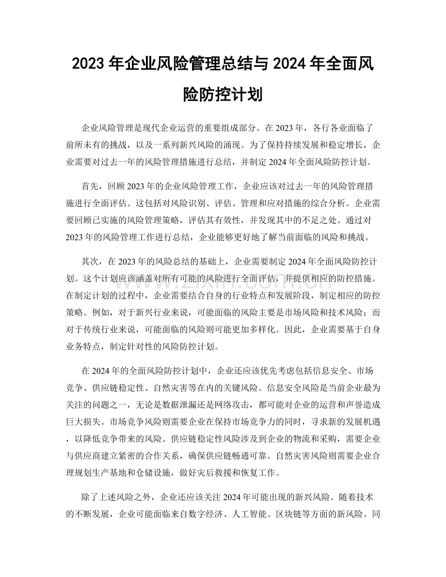 2023年企业风险管理总结与2024年全面风险防控计划.docx_第1页