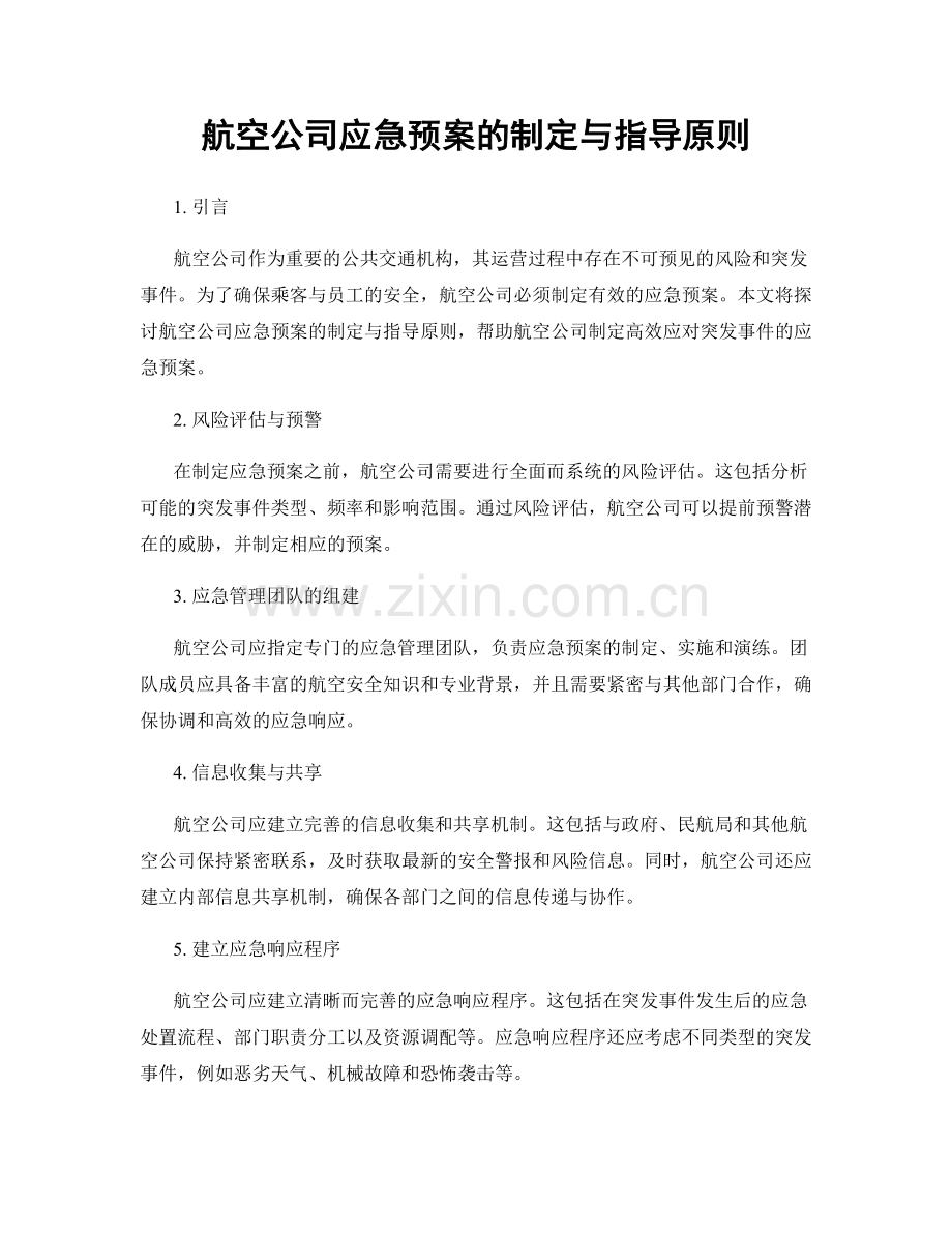 航空公司应急预案的制定与指导原则.docx_第1页