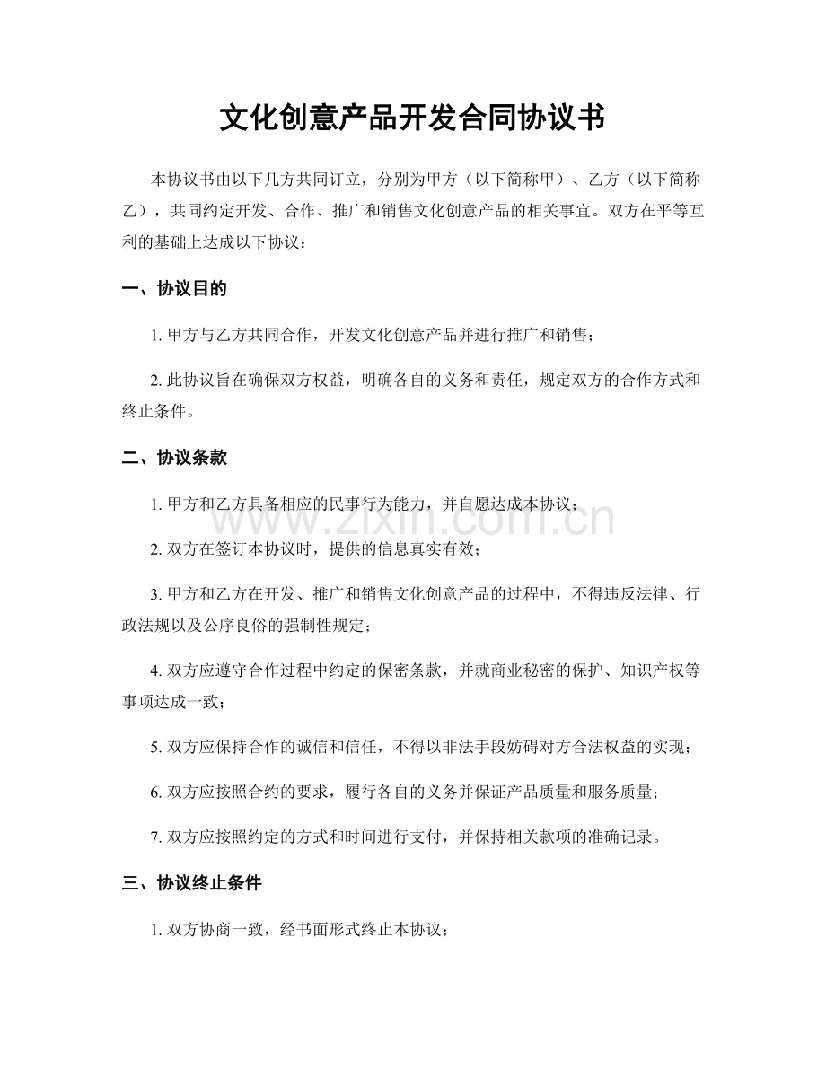 文化创意产品开发合同协议书.docx_第1页