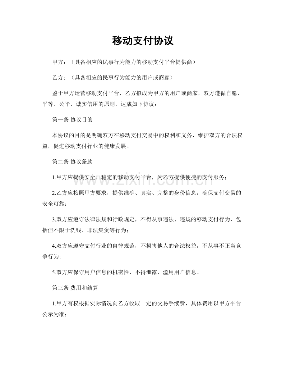 移动支付协议.docx_第1页