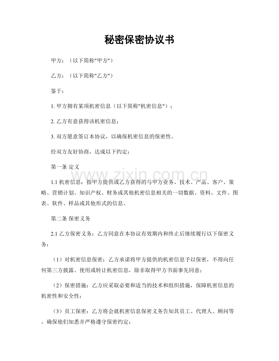 秘密保密协议书.docx_第1页