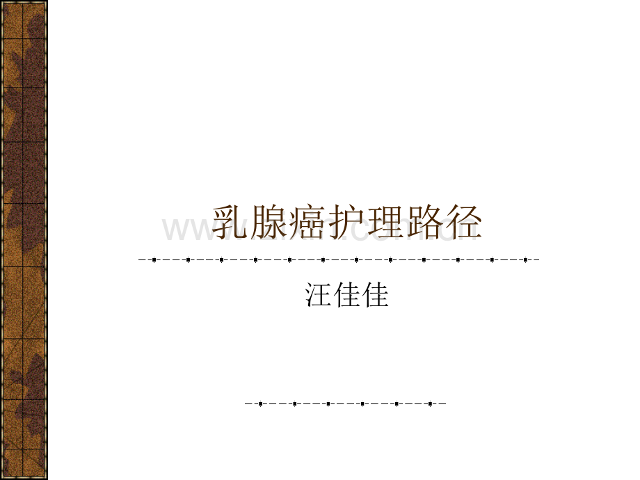 乳腺癌护理路径.ppt_第1页