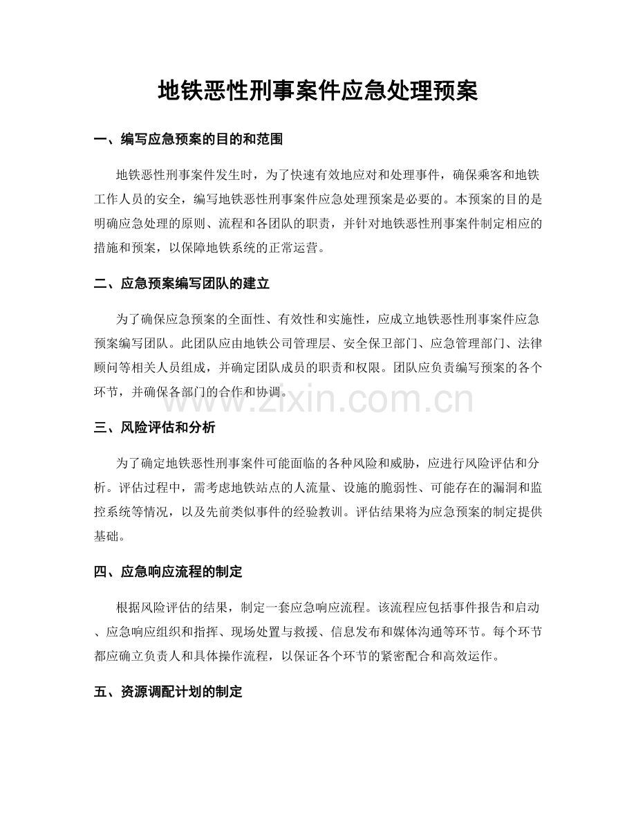 地铁恶性刑事案件应急处理预案.docx_第1页