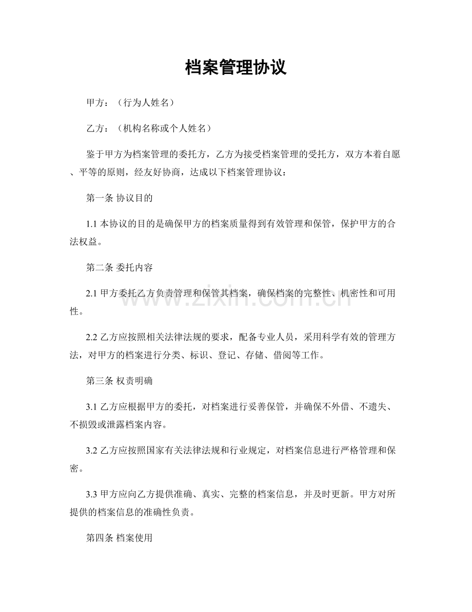 档案管理协议.docx_第1页