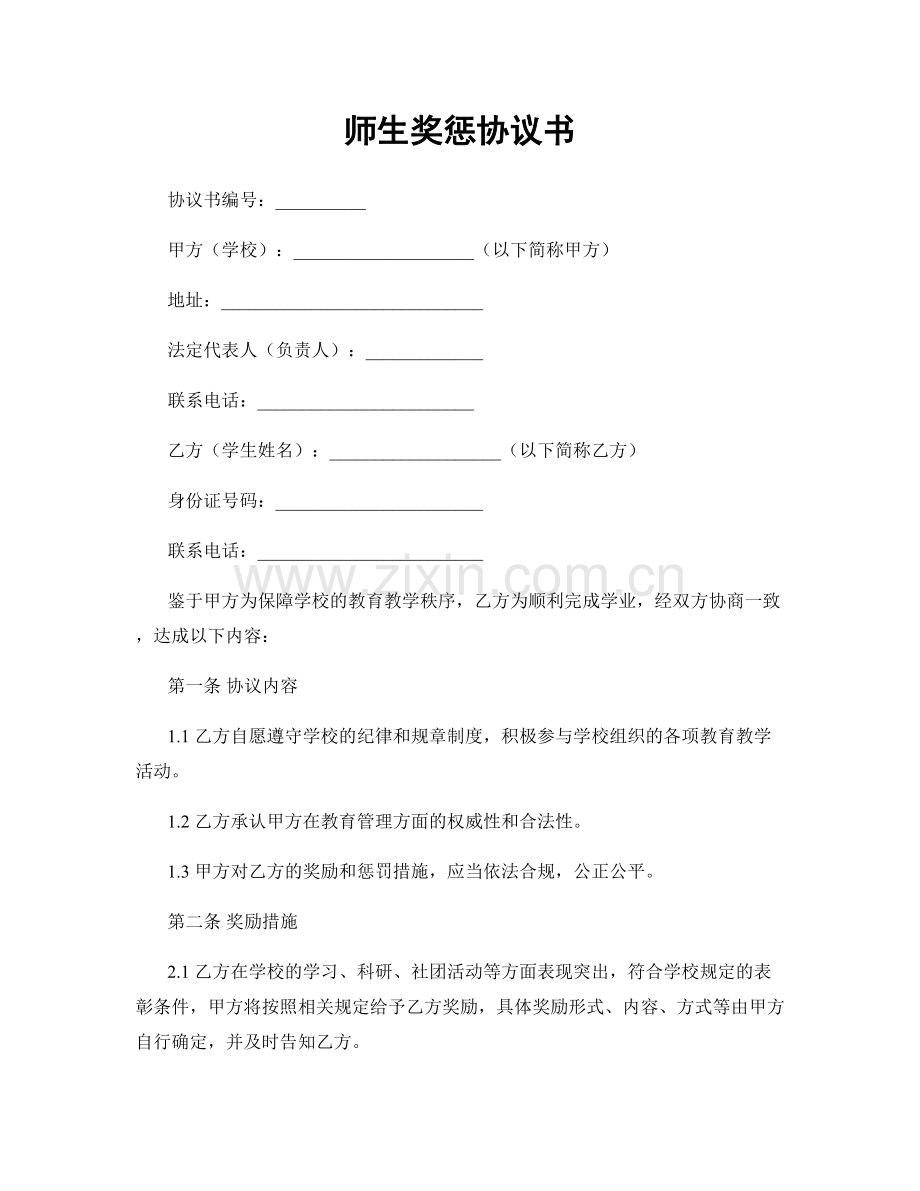 师生奖惩协议书.docx_第1页