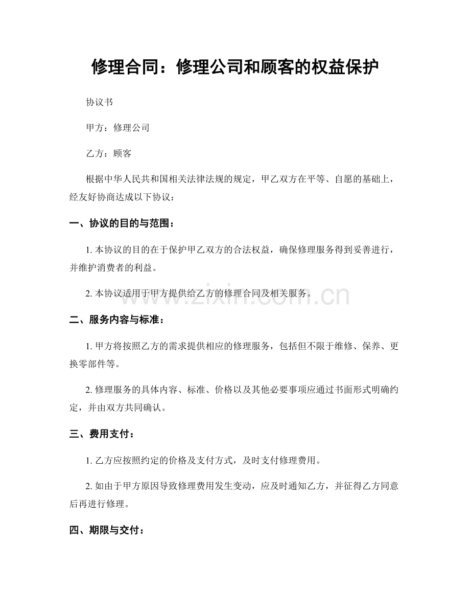 修理合同：修理公司和顾客的权益保护.docx_第1页