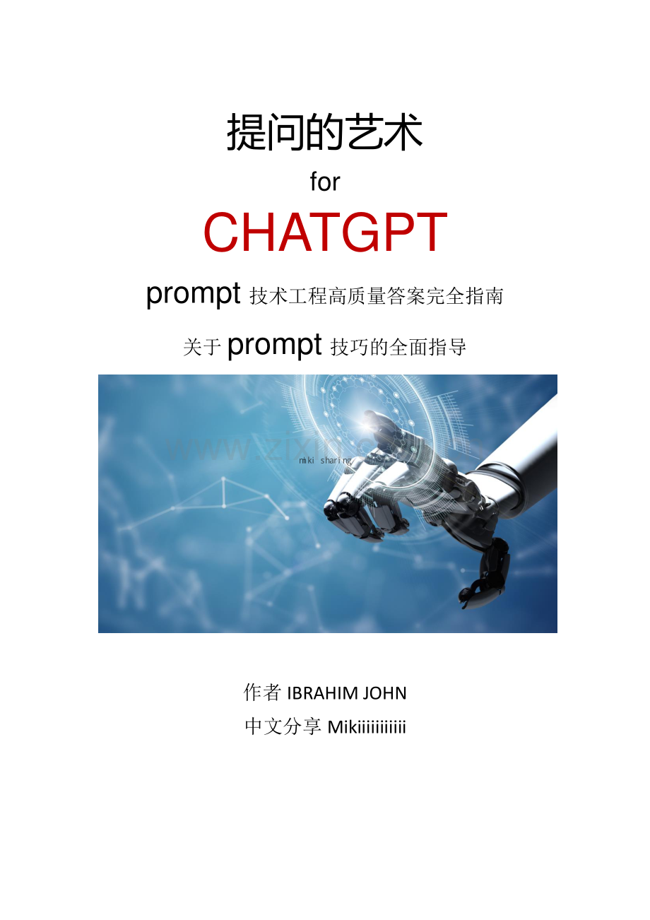 提问的艺术ChatGPT高质量prompt技巧分享.pdf_第1页