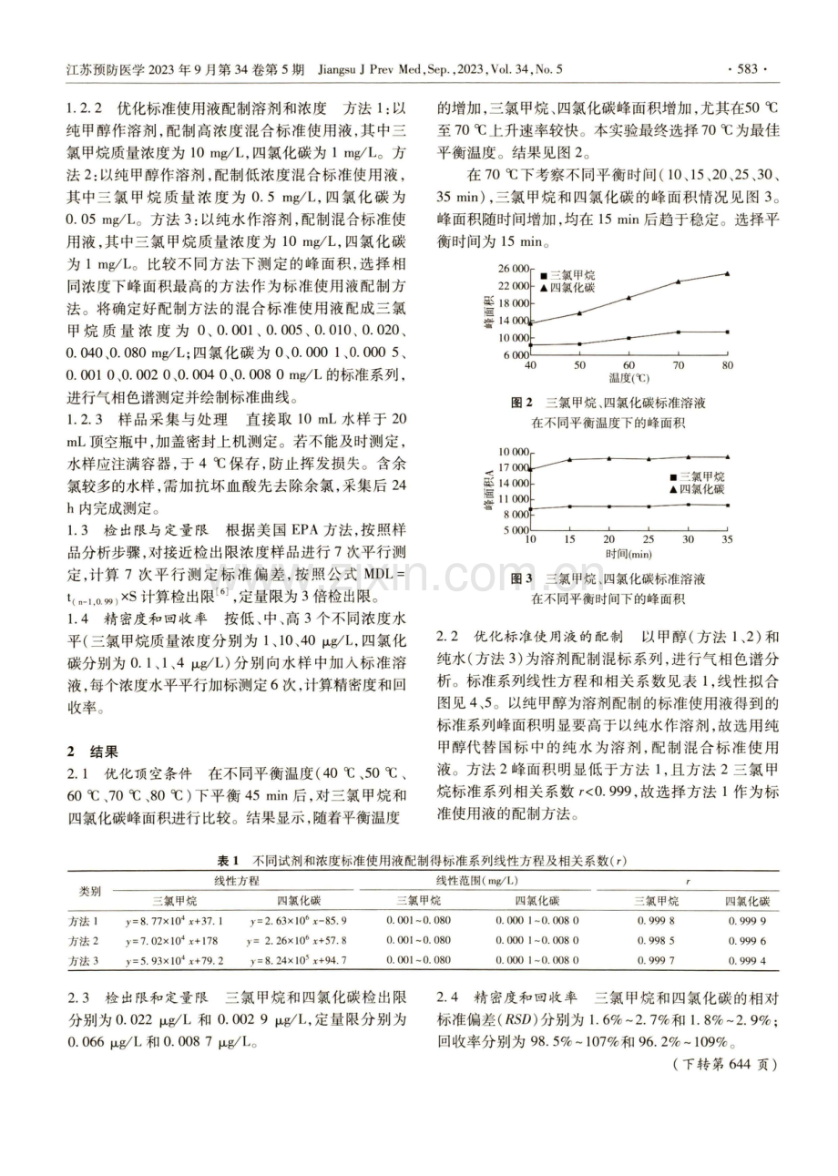 顶空气相色谱法测定生活饮用水中三氯甲烷和四氯化碳.pdf_第2页