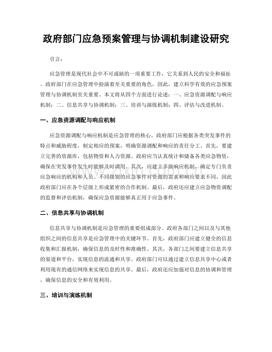 政府部门应急预案管理与协调机制建设研究.docx_第1页