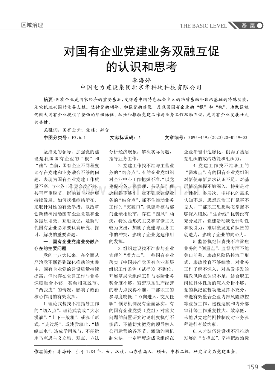 对国有企业党建业务双融互促的认识和思考.pdf_第1页