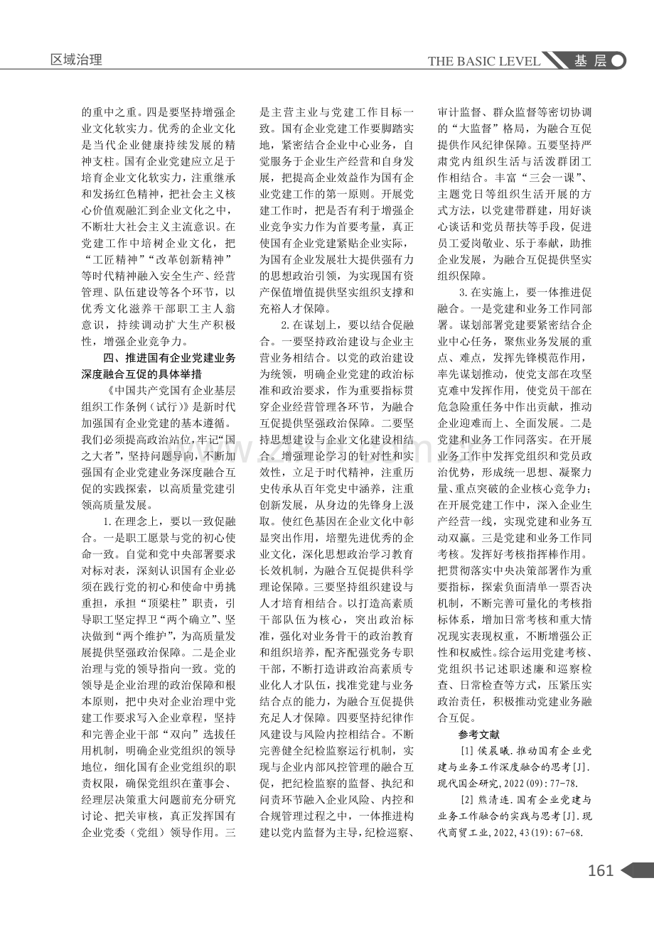 对国有企业党建业务双融互促的认识和思考.pdf_第3页