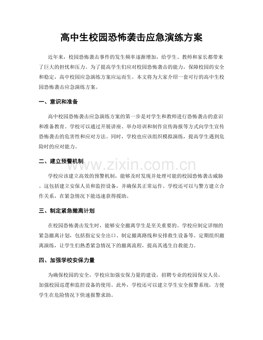 高中生校园恐怖袭击应急演练方案.docx_第1页