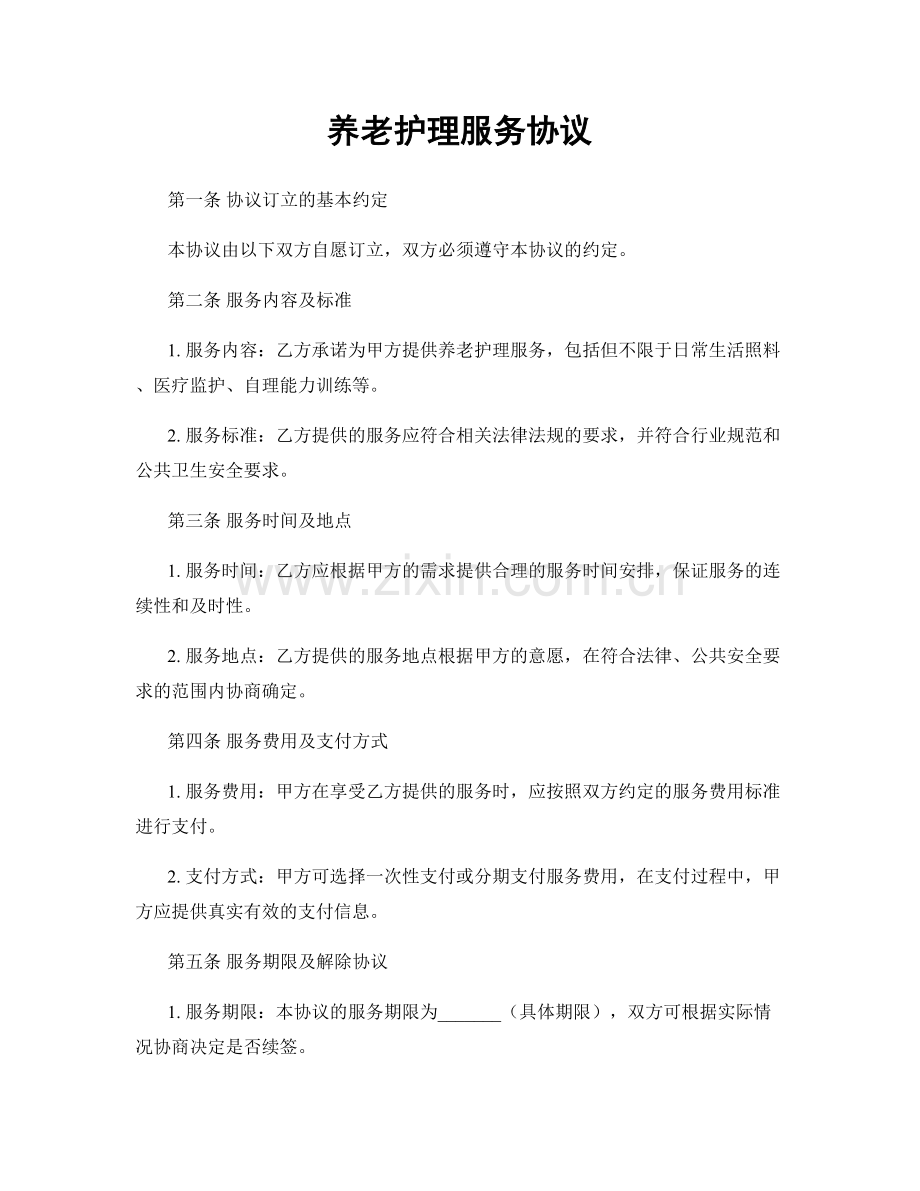 养老护理服务协议.docx_第1页