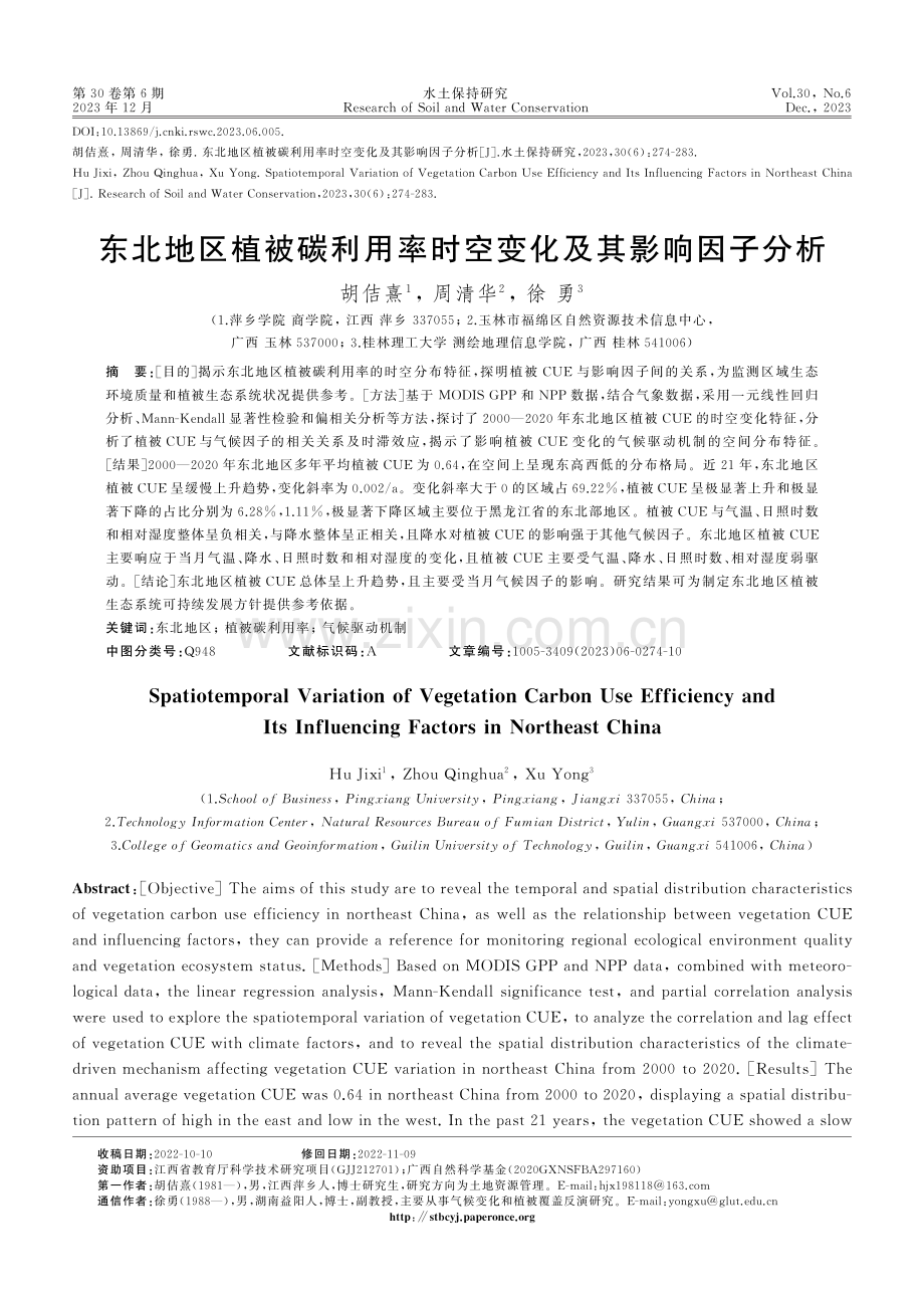 东北地区植被碳利用率时空变化及其影响因子分析.pdf_第1页