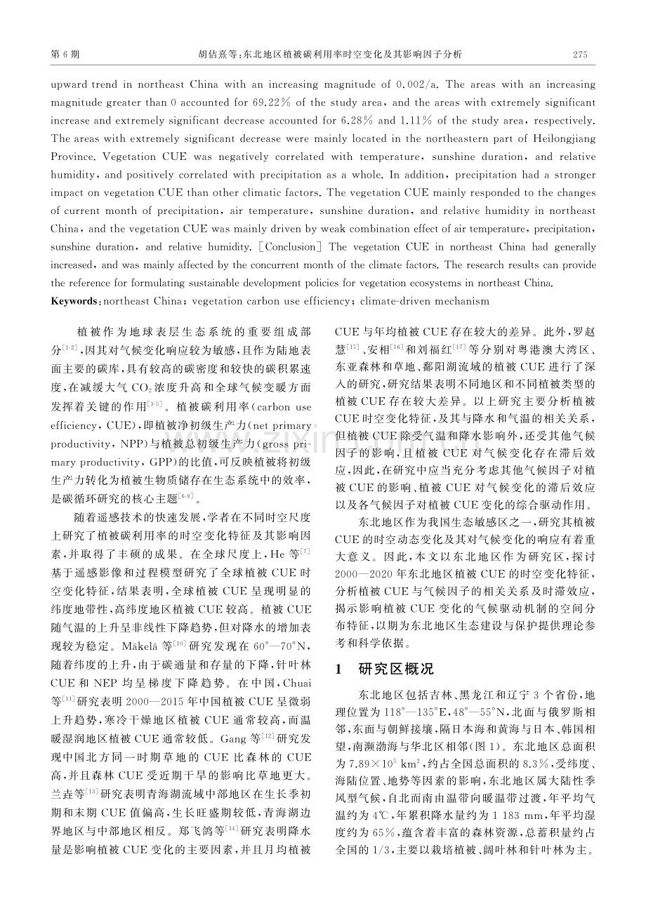 东北地区植被碳利用率时空变化及其影响因子分析.pdf_第2页