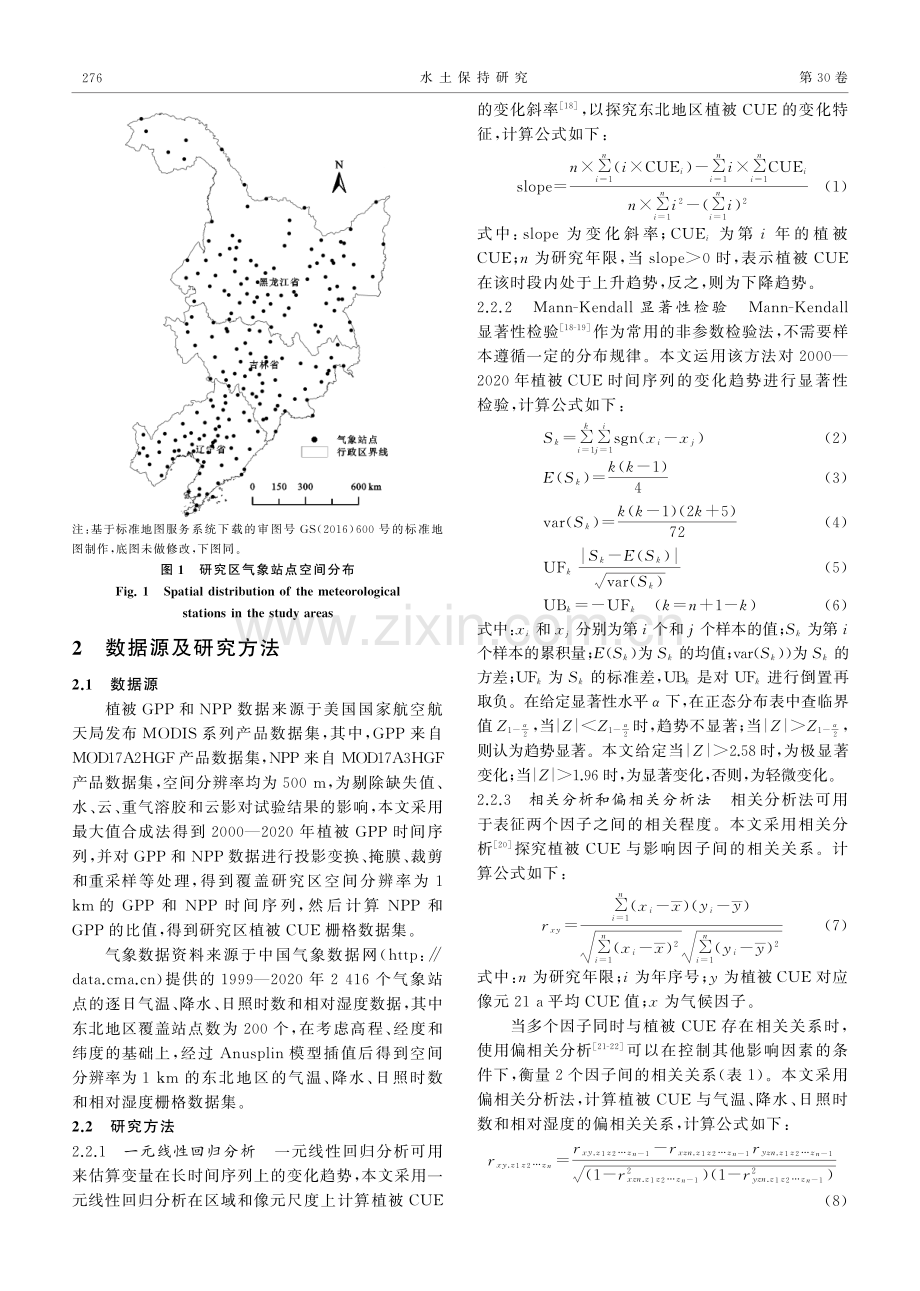 东北地区植被碳利用率时空变化及其影响因子分析.pdf_第3页