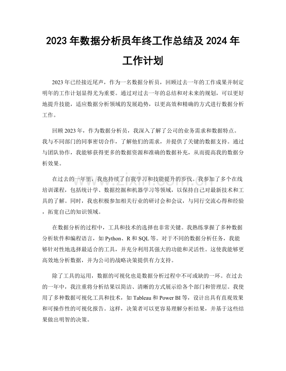 2023年数据分析员年终工作总结及2024年工作计划.docx_第1页