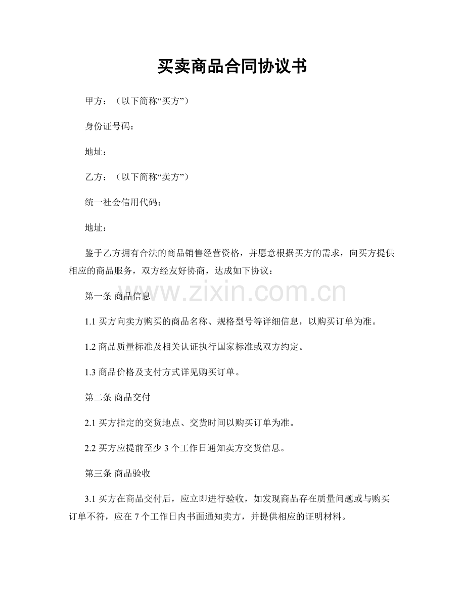 买卖商品合同协议书.docx_第1页