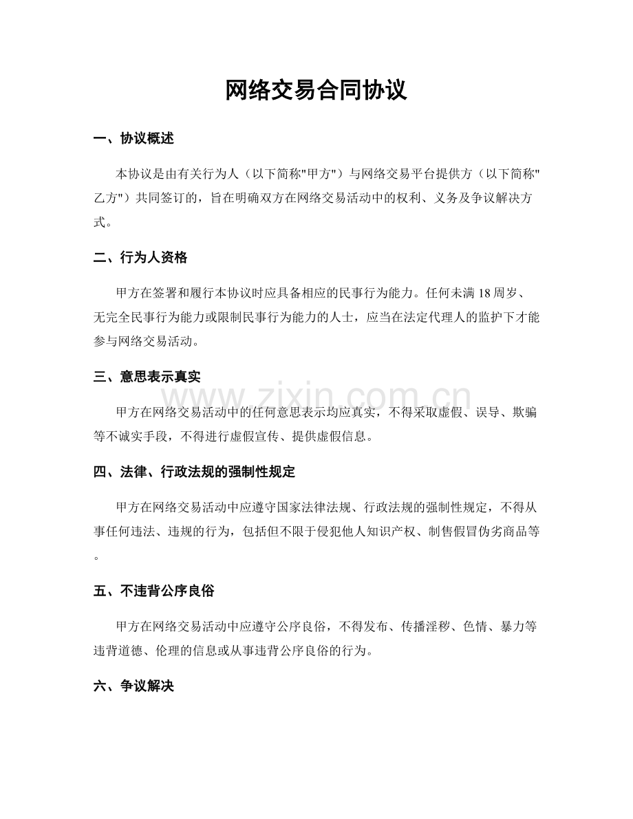 网络交易合同协议.docx_第1页