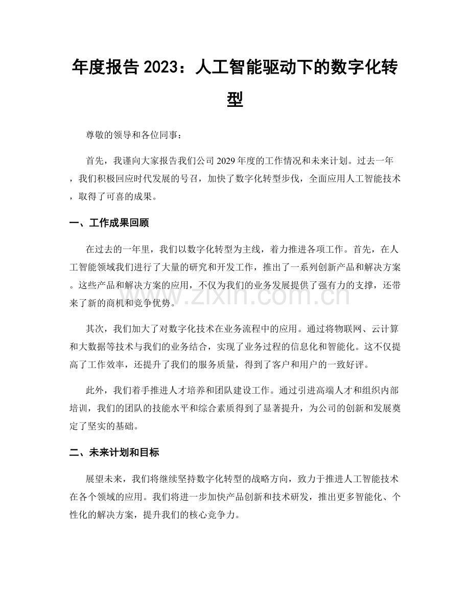 年度报告2023：人工智能驱动下的数字化转型.docx_第1页