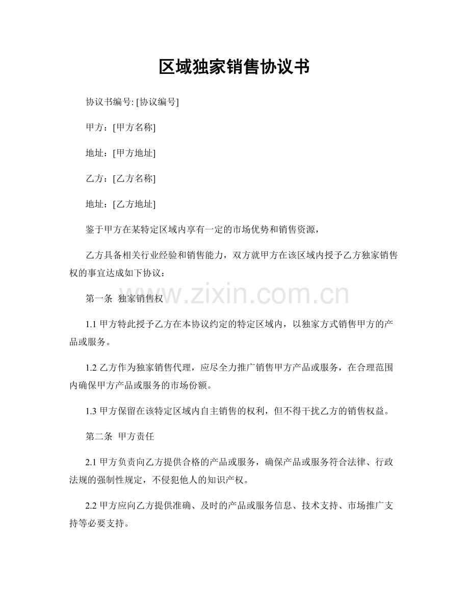 区域独家销售协议书.docx_第1页