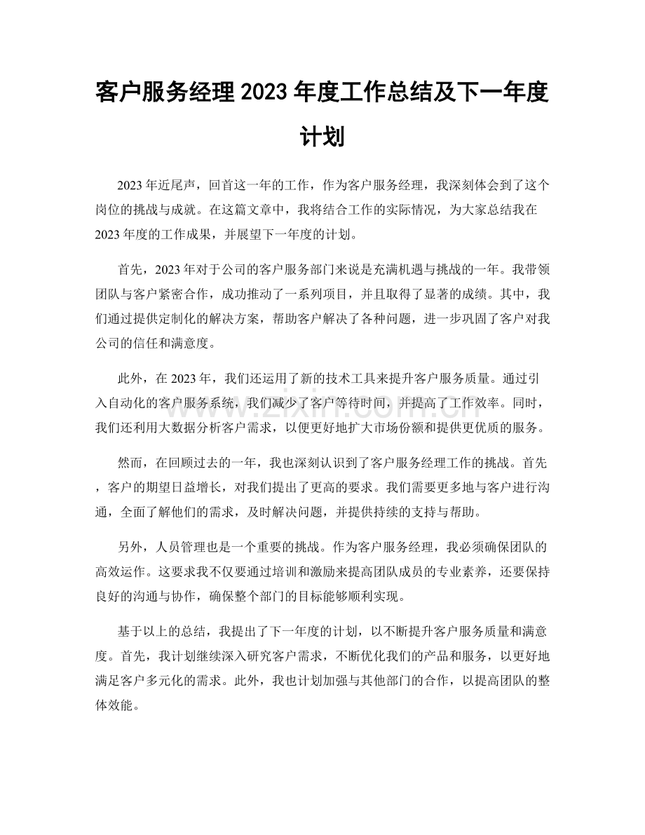 客户服务经理2023年度工作总结及下一年度计划.docx_第1页