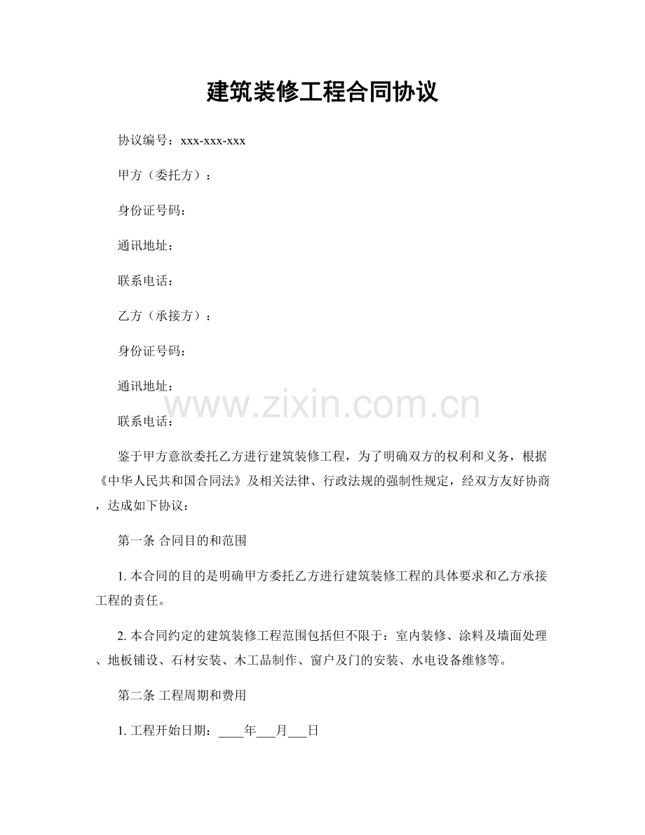 建筑装修工程合同协议.docx_第1页