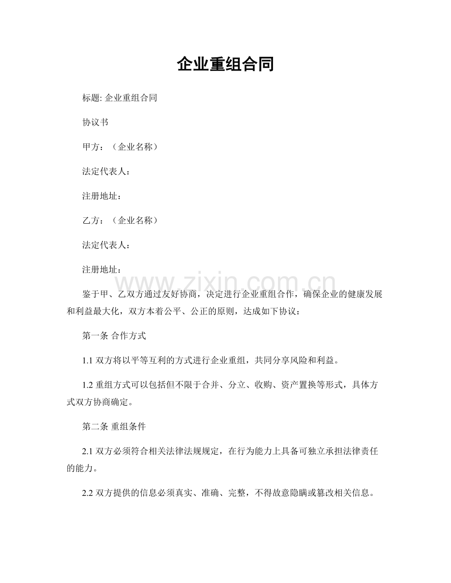 企业重组合同.docx_第1页