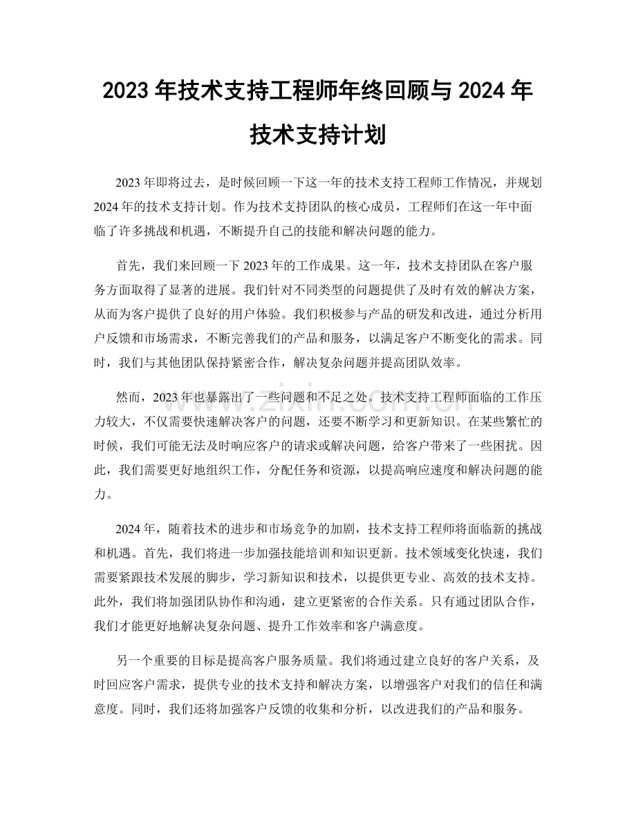 2023年技术支持工程师年终回顾与2024年技术支持计划.docx_第1页