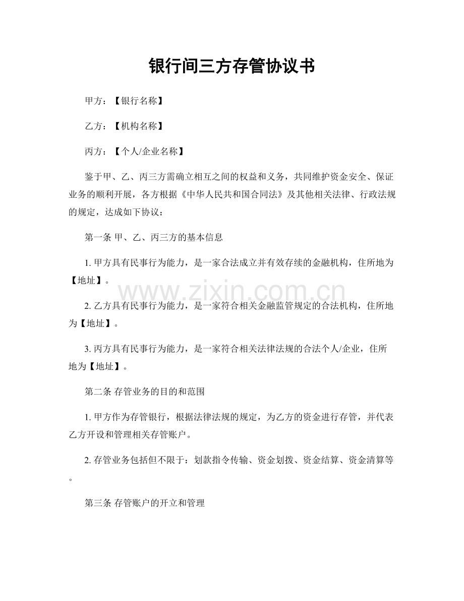 银行间三方存管协议书.docx_第1页