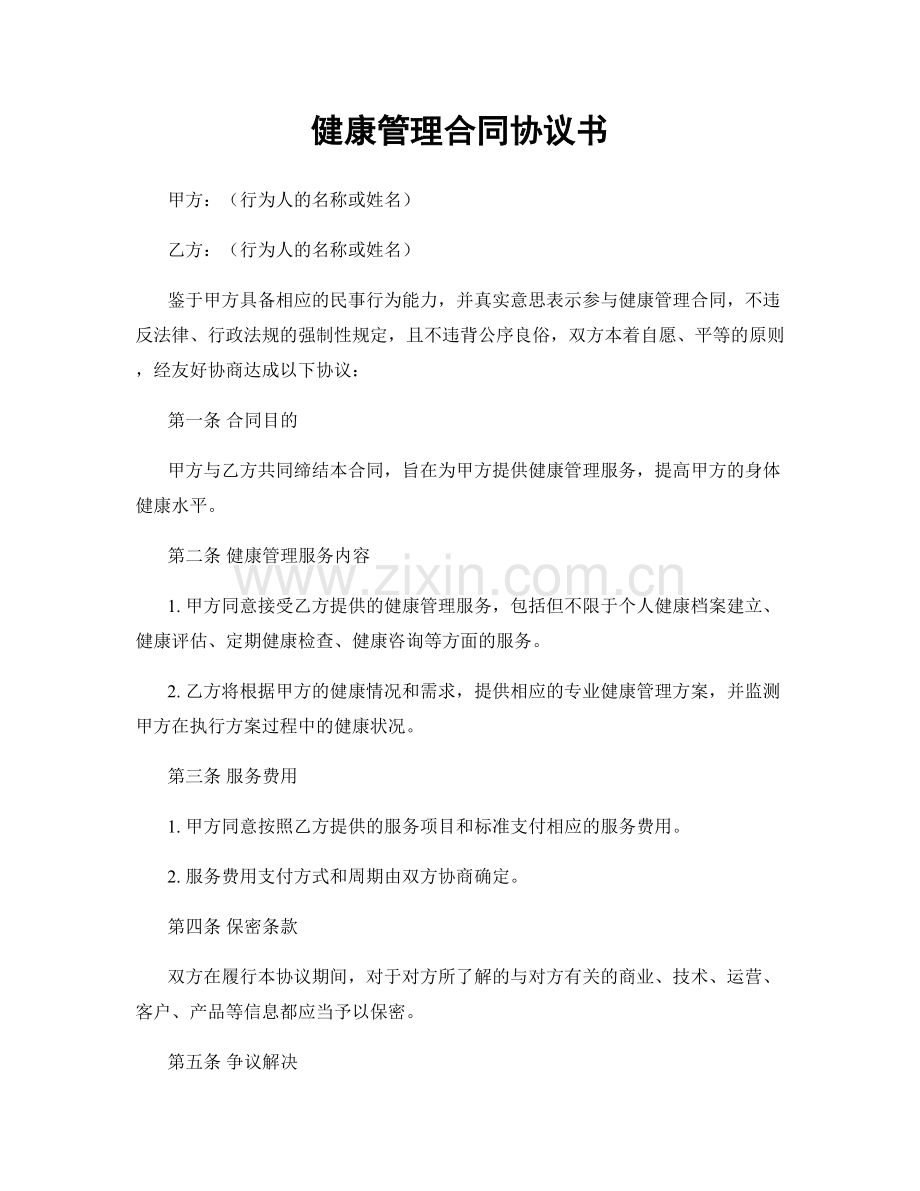 健康管理合同协议书.docx_第1页